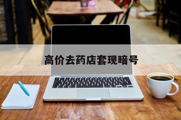 安宁最新的高价去药店套现暗号方法分享(安宁药店敢不敢帮你医保卡套现教程)