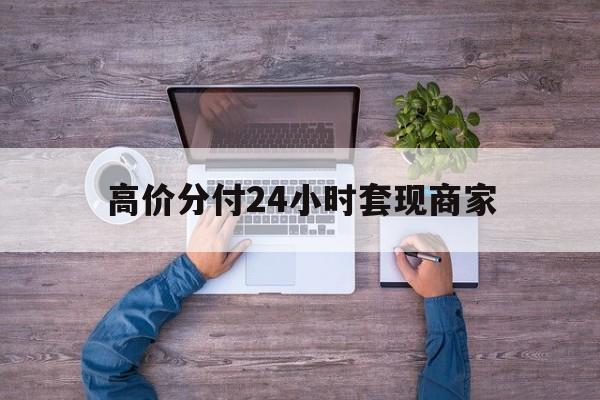 安宁最新的高价分付24小时套现商家方法分享(安宁分付套现手续费多少教程)